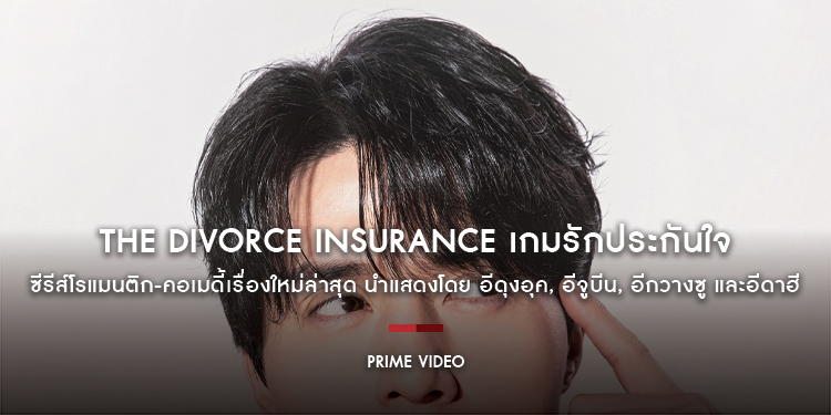 “The Divorce Insurance เกมรักประกันใจ” ซีรีส์โรแมนติก-คอเมดี้เรื่องใหม่ล่าสุด นำแสดงโดย อีดุงอุค, อีจูบีน, อีกวางซู, อีดาฮี เตรียมสตรีมบน Prime Video
